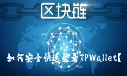 如何安全快速登录TPWallet？