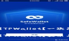 如何将FEG转到TPWallet？一次简单的操作指南如何将