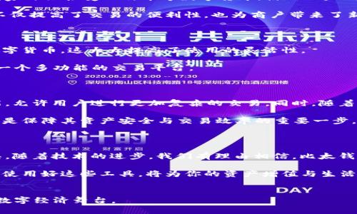 比太钱包（BitPay Wallet）是一个为加密货币爱好者提供的数字钱包，旨在使用户能够安全地存储、接收和发送比特币及其他数字资产。它的运作原理涉及多个关键技术，特别是区块链技术、密钥管理、以及交易验证机制等。接下来，我们将深入探讨这一切。

1. 比太钱包的基本工作原理

要理解比太钱包的原理，我们首先需要了解它的基本架构。比太钱包利用区块链技术来确保所有交易的透明性和安全性。每当用户进行交易时，这笔交易会被打包成一个数据块，然后通过矿工进行验证，最终被添加到区块链上。这个过程确保了每笔交易都能被永久记录，防止双重消费等问题。

用户在比太钱包中拥有一个独一无二的地址，这个地址就是他们的“数字银行账户”。用户可以将比特币等加密货币发送到这个地址，或者从这个地址发送给别人。在这个过程中，用户并不需要记住复杂的地址，只需复制粘贴，或者使用钱包提供的二维码功能来完成交易。

2. 安全性是关键

比太钱包 的安全性是许多用户关心的重点。为了保障用户资产的安全，比太钱包采用多种安全措施，包括私钥管理、双重身份验证和加密技术等。

私钥是用户对其加密货币的实际控制权，用户的每一笔交易都需要用到这一私钥。比太钱包将私钥保存在用户的设备上，而不是在服务器上，从而降低了被攻击的风险。此外，用户也可以选择启用双重身份验证，这样即使有人窃取了用户的密码，也无法轻易进入钱包进行交易。

3. 交易流程的简易性

对于许多新手来说，如何进行加密货币交易是一个很大的挑战。比太钱包的设计目标是降低用户的学习曲线，提供一个直观的用户体验。通过简单的界面和清晰的指示，即便是首次使用者也能很快上手。

用户在比太钱包中进行转账时，只需输入接收方的地址和转账金额，确认后即可完成交易。整个过程快速且高效，通常几分钟内就会得到确认。这种简便性吸引了越来越多的人加入到加密货币的世界中。

4. 连接与支付功能

除了存储和管理数字资产外，比太钱包 还提供了一系列支付功能，支持商家接受加密货币作为支付方式。随着越来越多的商家开始接受比特币等数字货币，使用比太钱包进行支付的用户也逐渐增多。

通过比太钱包，用户可以轻松地向商户付款，只需扫描商家的二维码，输入支付金额，再确认交易即可。这种新颖的支付方式不仅提高了交易的便利性，也为商户带来了新的客户群体。

5. 多种数字资产支持

比太钱包并不仅限于比特币，它还支持多种其他加密资产，例如以太坊、比特币现金等。用户可以在同一个钱包中管理多种数字货币，这大大提高了使用的灵活性。

随着加密货币市场的不断发展，用户能够选择在比太钱包中添加更多的资产，这样的整合使得钱包不仅仅是存储工具，更是一个多功能的交易平台。

6. 未来的趋势与展望

随着区块链技术的不断发展，比太钱包 也将在功能和安全性方面不断提升。未来，比太钱包可能会引入更多的智能合约功能，允许用户进行更加复杂的交易。同时，随着去中心化金融（DeFi）概念的兴起，用户将有机会通过比太钱包参与更广泛的金融活动。

此外，随着更多的人意识到数字资产的潜力，使比太钱包的市场潜力无限。对于用户来说，选择一个可靠且功能丰富的钱包将是保障其资产安全与交易效率的重要一步。

总结

总的来说，比太钱包 以其安全的设计、便捷的交易流程和多种数字资产的支持，成为了许多人进行加密货币交易的重要工具。随着技术的进步，我们有理由相信，比太钱包将持续发展，为用户提供更加优质的体验和更多的应用场景。

如果你正在寻找一个易于使用、功能丰富的数字钱包，比太钱包无疑是一个值得尝试的选择。在未来的数字经济时代，掌握并使用好这些工具，将为你的资产增值与生活带来更多的可能性。

比太钱包,加密货币,区块链技术,数字资产,钱包安全/guanjianci
比太钱包原理的理解，不仅能帮助你在加密货币交易中更自信，也能让你更好地掌控和管理你的数字资产，逐步走入未来的数字经济舞台。