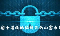 如何安全有效地编译你的山寨币钱包？