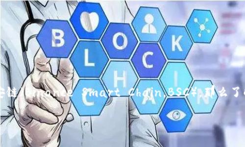 tpwallet币安链怎么提现是许多用户关注的热门问题。如果你是数字货币的投资者，尤其是涉及到币安链（Binance Smart Chain，BSC），那么了解如何利用TPWallet进行提现就显得尤为重要。下面，我们就详细探讨一下这个话题，帮助你快速上手。

如何在TPWallet上提现币安链资产？