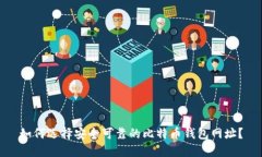 如何选择安全可靠的比特币钱包网址？