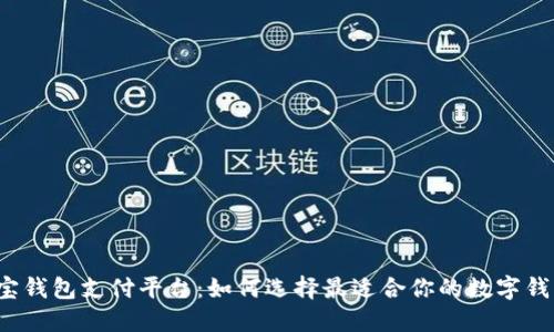 购宝钱包支付平台：如何选择最适合你的数字钱包？