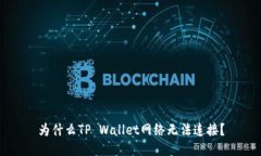为什么TP Wallet网络无法连接？