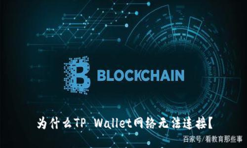 为什么TP Wallet网络无法连接？