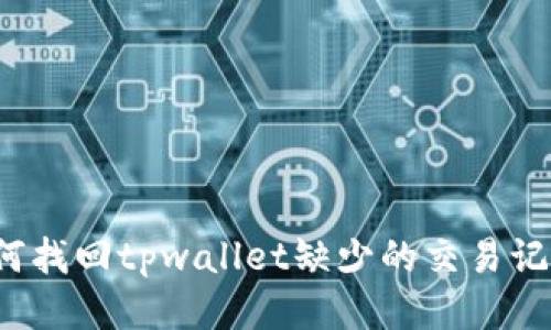 如何找回tpwallet缺少的交易记录？