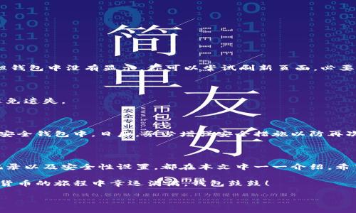 幸运币钱包是一款用户友好的数字货币管理工具，它不仅仅是一个钱包，更是用户进入区块链世界的桥梁。无论你是刚接触数字货币的新手，还是已经在这个领域摸爬滚打的老手，这里都会为你提供一份详尽的使用教程，让你能轻松驾驭幸运币钱包的各种功能。

幸运币钱包简介

幸运币钱包是一款专为数字货币爱好者设计的多功能钱包，它支持多种主流数字货币的存储、转账和交易。钱包界面清晰明了，即便是初学者也能快速上手。通过幸运币钱包，你能够方便地管理自己的数字资产，进行快速转账，以及随时了解市场动态。

注册幸运币钱包

首先，下载幸运币钱包的手机应用或者访问官网进行注册。一般来说，这一步骤非常简单：

ol
    li打开应用或官网，找到注册页面。/li
    li填写必要的信息，如邮箱和密码。/li
    li确认你的邮箱，以激活账户。/li
/ol

记住，强密码是保护你数字资产安全的重要防线，所以一定要选择一个复杂且不易被猜到的密码。

如何创建新的钱包

成功注册后，你需要创建一个新的钱包。通常这个过程非常简便：

ol
    li在应用内找到“创建钱包”选项。/li
    li选择要创建的钱包类型（多币种钱包或单一币种钱包）。/li
    li根据提示生成助记词，请务必将助记词妥善保管，因为它是你钱包恢复的唯一凭证。/li
/ol

注意：千万不要把助记词分享给任何人，这样做是为了保护你的财产安全。习惯性地将助记词保存到一个安全的地点，譬如写在纸上，或使用密码管理工具。

如何充值资金到幸运币钱包

完成钱包创建后，充值资金是你初步使用它的第一步。根据需要，你可以选择获得各种形式的充值方式，通常包括以下步骤：

ol
    li在钱包首页，找到“充值”或“接收”选项。记下你的钱包地址。/li
    li通过交易所或者其他钱包转账到这个地址（输入的钱包地址一定要确认无误，确保是你自己的地址）。/li
    li一旦转账确认，资金便会出现在你的幸运币钱包中。/li
/ol

如果你是在交易所购买的数字货币，记得将其提现到你的幸运币钱包中，而不是长期留存在交易所，转移资产可以降低风险。

如何进行转账

当你的钱包中积累了一定的资产时，或许你想要进行转账。幸运币钱包的转账步骤也非常简单：

ol
    li打开你的钱包，点击“转账”或“发送”。/li
    li输入接收方的钱包地址，注意核对地址的准确性。/li
    li输入你想要转账的金额，并确认相关的交易费用。/li
    li最后点击“确认”，完成转账。/li
/ol

转账一旦发出，通常会立即显示在交易记录中，但确认时间取决于区块链网络的繁忙程度。请耐心等待，有些时候交易可能会花费几分钟到几小时才确认。

如何查看交易记录

幸运币钱包中有一个方便的功能，允许用户随时查看自己的交易记录。这在你回顾资产变动、核对帐目时非常有帮助。

ol
    li打开你的钱包，找到“交易记录”或“历史记录”选项。/li
    li在这里，你可以查看所有的入账和出账记录，包括日期、金额和交易状态。/li
/ol

安全性设置

关于资金安全，你在使用幸运币钱包时绝对不容忽视。除了妥善保存助记词，幸运币钱包还提供其他一些安全措施：

ol
    li启用双因素认证（2FA）：这会为你的账户增加一层安全保护。/li
    li定期更新密码：定期更换密码可以进一步保护账户安全。/li
    li保持软件更新：及时更新钱包应用，确保你拥有最新的安全补丁。/li
/ol

这些措施无疑能帮助你更好地保护数字资产，减少不必要的风险。

常见问题解答

在使用幸运币钱包的过程中，可能会遇到一些问题。以下是一些常见问题及其解答：

h41. 没有收到转账资金怎么办？/h4

如果你没有看到充值到账，首先确认一下钱包地址是否正确，然后查看交易所的转账状态。如果交易已完成但钱包中没有显示，你可以尝试刷新页面，必要时联系钱包的客服支持。

h42. 我忘记了助记词该怎么办？/h4

很抱歉，助记词是恢复钱包的唯一途径，没有助记词你的资产将无法找回。因此，一定要将助记词妥善保存，避免遗失。

h43. 钱包被盗怎么办？/h4

如果你怀疑钱包被盗，请立即更改密码，并启用双因素认证。如果钱包中还有资金，尝试将其转移到新创建的安全钱包中。日后，务必增强安全措施以防再次发生。

总结

通过以上步骤，相信你对幸运币钱包的使用已经有了全面的了解。从注册、创建钱包到充币、转账、查看交易记录以及安全性设置，都在本文中一一介绍。希望这篇教程对你有所帮助，无论你是新手还是老手，正确使用钱包能够让你更放心地管理你的数字资产。

数字货币的世界虽然迷人，但背后的风险也不少，因此，保持学习和关注新动向是非常有必要的。祝你在数字货币的旅程中幸运满满，钱包鼓鼓！

幸运币钱包, 数字货币, 钱包使用教程, 转账, 安全设置/guanjianci
