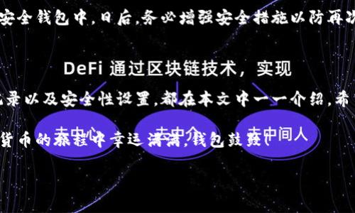 幸运币钱包是一款用户友好的数字货币管理工具，它不仅仅是一个钱包，更是用户进入区块链世界的桥梁。无论你是刚接触数字货币的新手，还是已经在这个领域摸爬滚打的老手，这里都会为你提供一份详尽的使用教程，让你能轻松驾驭幸运币钱包的各种功能。

幸运币钱包简介

幸运币钱包是一款专为数字货币爱好者设计的多功能钱包，它支持多种主流数字货币的存储、转账和交易。钱包界面清晰明了，即便是初学者也能快速上手。通过幸运币钱包，你能够方便地管理自己的数字资产，进行快速转账，以及随时了解市场动态。

注册幸运币钱包

首先，下载幸运币钱包的手机应用或者访问官网进行注册。一般来说，这一步骤非常简单：

ol
    li打开应用或官网，找到注册页面。/li
    li填写必要的信息，如邮箱和密码。/li
    li确认你的邮箱，以激活账户。/li
/ol

记住，强密码是保护你数字资产安全的重要防线，所以一定要选择一个复杂且不易被猜到的密码。

如何创建新的钱包

成功注册后，你需要创建一个新的钱包。通常这个过程非常简便：

ol
    li在应用内找到“创建钱包”选项。/li
    li选择要创建的钱包类型（多币种钱包或单一币种钱包）。/li
    li根据提示生成助记词，请务必将助记词妥善保管，因为它是你钱包恢复的唯一凭证。/li
/ol

注意：千万不要把助记词分享给任何人，这样做是为了保护你的财产安全。习惯性地将助记词保存到一个安全的地点，譬如写在纸上，或使用密码管理工具。

如何充值资金到幸运币钱包

完成钱包创建后，充值资金是你初步使用它的第一步。根据需要，你可以选择获得各种形式的充值方式，通常包括以下步骤：

ol
    li在钱包首页，找到“充值”或“接收”选项。记下你的钱包地址。/li
    li通过交易所或者其他钱包转账到这个地址（输入的钱包地址一定要确认无误，确保是你自己的地址）。/li
    li一旦转账确认，资金便会出现在你的幸运币钱包中。/li
/ol

如果你是在交易所购买的数字货币，记得将其提现到你的幸运币钱包中，而不是长期留存在交易所，转移资产可以降低风险。

如何进行转账

当你的钱包中积累了一定的资产时，或许你想要进行转账。幸运币钱包的转账步骤也非常简单：

ol
    li打开你的钱包，点击“转账”或“发送”。/li
    li输入接收方的钱包地址，注意核对地址的准确性。/li
    li输入你想要转账的金额，并确认相关的交易费用。/li
    li最后点击“确认”，完成转账。/li
/ol

转账一旦发出，通常会立即显示在交易记录中，但确认时间取决于区块链网络的繁忙程度。请耐心等待，有些时候交易可能会花费几分钟到几小时才确认。

如何查看交易记录

幸运币钱包中有一个方便的功能，允许用户随时查看自己的交易记录。这在你回顾资产变动、核对帐目时非常有帮助。

ol
    li打开你的钱包，找到“交易记录”或“历史记录”选项。/li
    li在这里，你可以查看所有的入账和出账记录，包括日期、金额和交易状态。/li
/ol

安全性设置

关于资金安全，你在使用幸运币钱包时绝对不容忽视。除了妥善保存助记词，幸运币钱包还提供其他一些安全措施：

ol
    li启用双因素认证（2FA）：这会为你的账户增加一层安全保护。/li
    li定期更新密码：定期更换密码可以进一步保护账户安全。/li
    li保持软件更新：及时更新钱包应用，确保你拥有最新的安全补丁。/li
/ol

这些措施无疑能帮助你更好地保护数字资产，减少不必要的风险。

常见问题解答

在使用幸运币钱包的过程中，可能会遇到一些问题。以下是一些常见问题及其解答：

h41. 没有收到转账资金怎么办？/h4

如果你没有看到充值到账，首先确认一下钱包地址是否正确，然后查看交易所的转账状态。如果交易已完成但钱包中没有显示，你可以尝试刷新页面，必要时联系钱包的客服支持。

h42. 我忘记了助记词该怎么办？/h4

很抱歉，助记词是恢复钱包的唯一途径，没有助记词你的资产将无法找回。因此，一定要将助记词妥善保存，避免遗失。

h43. 钱包被盗怎么办？/h4

如果你怀疑钱包被盗，请立即更改密码，并启用双因素认证。如果钱包中还有资金，尝试将其转移到新创建的安全钱包中。日后，务必增强安全措施以防再次发生。

总结

通过以上步骤，相信你对幸运币钱包的使用已经有了全面的了解。从注册、创建钱包到充币、转账、查看交易记录以及安全性设置，都在本文中一一介绍。希望这篇教程对你有所帮助，无论你是新手还是老手，正确使用钱包能够让你更放心地管理你的数字资产。

数字货币的世界虽然迷人，但背后的风险也不少，因此，保持学习和关注新动向是非常有必要的。祝你在数字货币的旅程中幸运满满，钱包鼓鼓！

幸运币钱包, 数字货币, 钱包使用教程, 转账, 安全设置/guanjianci
