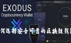 如何选择安全可靠的区块链钱包？