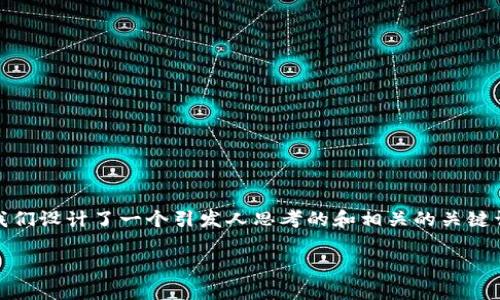 ustd兑换比例是一个与加密货币市场相关的重要话题，尤其是在使用稳定币进行交易时。为了帮助大家更好地理解这个概念，我们设计了一个引发人思考的和相关的关键词。在这篇文章中，我们将深入探讨strongustd/strong（即Tether USD）的背景、其兑换比例的影响因素、以及未来的市场趋势。

USTD兑换比例为何如此重要？如何影响加密货币市场？