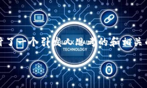 ustd兑换比例是一个与加密货币市场相关的重要话题，尤其是在使用稳定币进行交易时。为了帮助大家更好地理解这个概念，我们设计了一个引发人思考的和相关的关键词。在这篇文章中，我们将深入探讨strongustd/strong（即Tether USD）的背景、其兑换比例的影响因素、以及未来的市场趋势。

USTD兑换比例为何如此重要？如何影响加密货币市场？