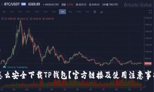怎么安全下载TP钱包？官方链接及使用注意事项