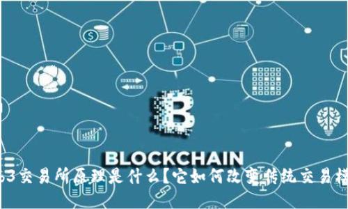 Web3交易所原理是什么？它如何改变传统交易模式？