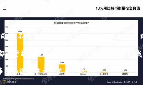   币圈首码项目手机挖矿：这个新趋势是否值得投资？ / 

 guanjianci 手机挖矿, 币圈项目, 首码, 虚拟货币, 投资机会 /guanjianci 

什么是手机挖矿？

近年来，随着区块链技术的发展和虚拟货币的逐渐普及，挖矿的方式也出现了不少新变化。尤其是“手机挖矿”这一概念，越来越多的人开始关注。简单来说，手机版的挖矿就是借助手机的计算能力来获取虚拟货币。这听起来似乎很新鲜，但它究竟能不能真正带来收益呢？

在谈到手机挖矿之前，或许我们首先得了解一下挖矿的基本原理。挖矿的本质是利用计算机的运算能力来解决复杂的数学问题，从而验证交易并加入到区块链中。每完成一条交易，挖矿者就可以获得相应的虚拟货币奖励。而手机挖矿，则是利用手机这些较低计算能力的设备，通过特定的挖矿应用，参与到这种竞争中。

手机挖矿的优势和劣势

手机挖矿听起来非常诱人，尤其是对于那些没有条件投资高端设备的普通用户。不需要专业的矿机，也不需要耗费太多时间和精力，只需要安装一个应用，就可以参与到币圈的热潮中。然而，真实情况往往没有想象中那么美好。

首先，我们来说说手机挖矿的几个明显优势。其一，门槛低。许多人可能没有资金去购买昂贵的矿机，而手机几乎是全民拥有的设备，只要下载相应的挖矿应用，就可以轻松入门。其二，便捷性。无论你是在家、上班，还是乘坐公交车，都可以轻松进行手机挖矿。这种方便的方式，让你无时无刻都能去“赚钱”。

但是，手机挖矿的劣势也不可小觑。最明显的一点就是，手机的计算能力远不如专业的矿机。虽然一些应用宣称能通过手机挖到币，但实际上这些币的数量往往非常有限。此外，长时间运行挖矿应用还可能导致手机发热、消耗电量，甚至影响手机的使用寿命。

币圈首码项目解析

“首码项目”在币圈是指在某个新项目上线初期，第一个进行投资或参与的人。对于很多币圈投资者来说，首码项目带来的高收益通常会吸引他们积极参与。对于手机挖矿来说，是否存在这样的“首码项目”呢？

其实，在币圈中，任何新兴的项目如果能得到足够的关注，都会被视为潜在的首码项目。这就使得手机挖矿相关的项目进入了投资者的视野。很多项目会使用“首码”作为宣传的噱头，给用户带来更多的诱惑。投资者在选择这些项目时，必须保持警惕。

手机挖矿是否值得投资？

说到投资手机挖矿项目，许多人可能会问：“这真的值得吗？”这个问题并没有简单的答案。首先，你需要对项目本身进行深入的分析，看看它的团队、技术、市场前景以及社区的活跃程度等。这些都是决定项目成功与否的关键因素。

其次，投资手机挖矿的回报其实是非常不可预测的。虽然有时候利用手机参加某个热门币种的挖矿能有不错的收益，但这种收益通常是短期的，且波动性较大。在这个领域内，风险管理是至关重要的。

最后，如果你只是想尝试手机挖矿，而不追求高额的回报，或许这也是一个不错的选择。对于许多新手来说，这不仅是一种新鲜的体验，还是个了解区块链和虚拟货币行业的好机会。

如何选择手机挖矿项目？

如果你决定尝试手机挖矿，那么选择合适的项目就显得十分重要。以下是几个建议，可以帮助你更好地做出选择：

ul
li研究项目团队：一个强大的团队能为项目带来更有保障的未来。查阅团队的背景、过往经历和他们在行业内的声誉，可以让你对项目的可靠性有一个初步判断。/li
li了解挖矿机制：每个项目的挖矿机制可能都不一样。要仔细了解是Proof-of-Work还是Proof-of-Stake，挖矿的奖励系统如何等，这些都直接关系到你的收益。/li
li关注社区动态：项目的社区是否活跃，用户反馈是否良好，都是评估项目是否值得投资的重要信息。/li
li试用小规模投资：初次参与不妨少量尝试，了解项目的运作机制和实用性，再根据后续的表现决定是否加大投资力度。/li
li保持警惕：在币圈有很多骗局，因此要保持高度警惕，切勿贪心冲动投资。/li
/ul

未来展望

手机挖矿的概念虽然新颖，但我相信它的未来仍然充满不确定性。随着技术的进步和市场的不断变化，可能会出现更多新形式的挖矿方式。但不管怎样，无论是手机挖矿还是其它形式的投资，保持理性、谨慎决策永远都是最重要的。

总的来说，手机挖矿作为一个新兴的概念，虽然吸引了不少用户，但在投资之前的充分研究和风险评估是十分必要的。作为投资者，我们都希望能把握机遇，但在这个高速发展的领域中，稍有不慎就可能面临损失。

所以，在参与之前，不妨多花些时间去了解，去问自己一个问题：这个投资，我是否准备好了？只有在充分了解了情况之后，才更有可能在币圈的浪潮中立于不败之地。