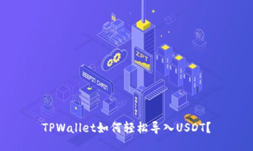 TPWallet如何轻松导入USDT？