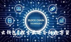 CFX币用什么钱包？探索最适合的数字货币钱包选