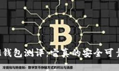 : IM钱包测评：它真的安全可靠吗？