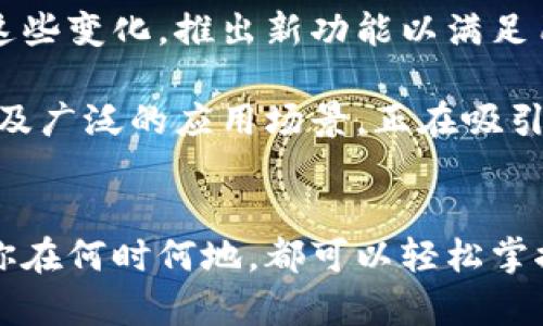 TPWallet 是一个让用户能够更加便捷地进行数字资产管理和交易的钱包应用。通过这一平台，用户可以管理多种不同的数字货币，享受快速交易、资产存储和其他金融服务的优势。接下来，我们会详细介绍 TPWallet 的功能、操作方式以及它所支持的应用场景。

TPWallet的基本功能

TPWallet 提供了一系列强大的功能，旨在帮助用户轻松管理他们的数字资产。首先，用户能够存储多种不同类型的数字资产，包括主流的比特币、以太坊以及一些新兴的山寨币。与此同时，用户可以随时查看资产的实时价格，方便掌握市场动态。

其次，TPWallet 还支持数字货币的买卖交易。用户可以方便地进行资产的兑换，享受较低的交易手续费。此外，钱包内的用户可以参与一些链上活动，如质押、投票等，进一步增加资产的收益。

用户界面的友好体验

在用户界面设计上，TPWallet 采用了简洁直观的风格。用户可以很容易地找到所需选项，操作起来不会感到困惑。例如，钱包主页上的信息一目了然，让用户可以快速掌握交易记录、资产状况等重要信息。

此外，应用内的引导和帮助功能也让新手用户在使用过程中更加顺畅。如果你是一个新手，初次接触这些数字资产的世界，TPWallet 的友好设计无疑能够为你减少不少麻烦。

安全性是优先考量

在数字资产管理中，安全性始终是用户最为关心的问题之一。TPWallet 采用了多重安全措施，以确保用户资产的安全。首先，所有的私钥均在用户本地生成和存储，不会上传至服务器。这样，即使数据中心遭到攻击，用户的资产也能够得到保护。

此外，TPWallet 还提供了二次验证等安全功能，帮助用户更安全地进行敏感操作。用户可根据自身需求选择开启或关闭这些安全设置，为资产保驾护航。

跨平台的多功能应用

在现代生活中，许多人习惯于使用多种设备来管理自己的事务。考虑到这一点，TPWallet 提供了跨平台的使用体验，可在手机、平板、PC等多种设备上进行操作。无论你是在上下班的路上，还是在家中休息，都可以随时随地管理你的数字资产。

同时，平台还支持不同操作系统，包括 Android 和 iOS，确保无论你使用的是哪种设备，都能够顺畅地进行数字资产交易。

社区与支持

除了技术功能本身，社区的支持也非常重要。TPWallet 拥有活跃的用户社区，用户之间可以互相交流经验，分享心得。在这个社区中，你可以找到与其他用户进行互动的机会，分享投资策略或获取新手指导。

同时，团队也非常重视用户的反馈，定期推出更新和改进，以满足用户日益增长的需求。这种开放的交流和反馈不仅帮助用户更好地使用该应用，也促使 TPWallet 不断进步。

适用于各种投资场景

无论你是数字货币投资的新手，还是已有一定经验的高级用户，TPWallet 都能够满足你的需求。对于新手而言，这款应用提供了简单易用的界面和操作指南。而对于经验丰富的用户，它则具备足够的功能来满足复杂的投资需求。

例如，有用户利用 TPWallet 进行资产的分散投资，这能够有效降低风险；此外，还有许多用户利用平台的交易功能参与市场波动，从中获利。总之，TPWallet 是一个适合各种投资策略的多功能钱包应用。

未来展望

随着区块链技术的快速发展，数字资产的种类和交易方式也在不断变化。TPWallet 将持续关注市场动态，努力适应这些变化，推出新功能以满足用户需求。未来，它可能会集成更多创新功能，如去中心化金融(DeFi)服务、NFT交易等，进一步丰富用户体验。

总结来说，TPWallet 是一个功能强大且易于使用的数字资产管理工具，凭借其舒适的用户体验、安全的技术保障，以及广泛的应用场景，正在吸引越来越多的用户选择它来管理自己的数字资产。

TPWallet, 数字钱包, 资产管理, 区块链, 数字货币/guanjianci
TPWallet 是数字资产管理的优秀选择，无论你是初学者还是资深投资者，它都能为你提供必要的支持和帮助。无论你在何时何地，都可以轻松掌控你的财富，为你的数字化生活保驾护航。