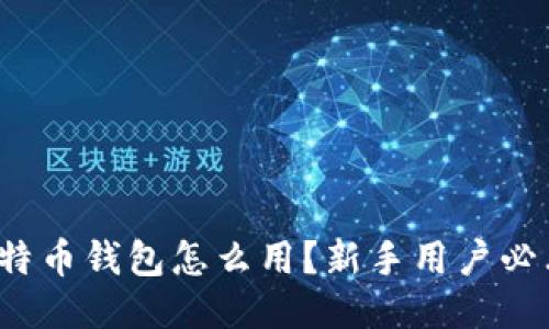 硬件比特币钱包怎么用？新手用户必看指南！