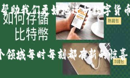 tpwallet转账矿工费不足: 一种常见问题的探讨

tpwallet, 转账, 矿工费, 数字货币, 区块链/guanjianci

引言

在数字货币的世界里，转账是我们最常见的操作之一。然而，大家有时候会遇到一个颇为尴尬的问题：在使用tpwallet进行转账时，提示“矿工费不足”。那么这个问题究竟是什么原因造成的呢？我们该如何处理？接下来，让我们深入探讨一下这个话题。


矿工费的基本概念

在讲解“矿工费不足”之前，我们有必要先了解一下矿工费是什么。简单来说，矿工费是指用户在进行数字货币转账时需支付给矿工的费用。这笔费用用于激励矿工将交易打包到区块链中，确保交易能够被及时确认和处理。矿工通过挖矿获得的报酬，部分就是来自这些交易手续费。


矿工费的高低与多个因素有关，比如网络的拥堵程度、交易的复杂度等。在网络交易量高峰期，矿工会优先处理那些手续费高的交易，从而导致手续费高的需求量增加。反之，如果网络较为清闲，交易手续费自然会降低。


为什么会出现矿工费不足的问题？

在使用tpwallet进行转账时，有可能会遇到矿工费不足的状况。造成这种问题的原因主要有以下几种：

ul
li设置的矿工费过低：在某些情况下，用户在进行转账时可以自行设置矿工费。如果这个费用设置太低，则可能导致交易无法及时确认，因为矿工可能会选择忽略该笔交易。/li
li网络拥堵：在网络拥堵时，大量用户同时进行转账，导致矿工优先处理那些矿工费更高的交易。当你的交易费设置较低，可能就会被延迟处理甚至被丢弃。/li
li钱包余额不足：有时候我们在进行交易时，虽然有足够的资金进行转账，但如果矿工费的预估费用超过了账户余额，这也会导致“矿工费不足”的提示。/li
/ul

如何解决矿工费不足的问题？

如果你遇到矿工费不足的问题，不要急！这里有几个解决方案可以尝试：

ul
li手动调整矿工费：在tpwallet中有一个选项可以自行设置矿工费。如果发生矿工费不足的情况，你可以尝试调高这个费用。通常来说，确认的速度越快，费用设置得越高。/li
li等待网络状况改善：在网络拥堵的情况下，你也可以选择耐心等待。等一段时间，让网络恢复正常后再进行转账，这样也许会有助于解决矿工费不足的问题。/li
li检查账户余额：确保你的账户余额足够覆盖转账金额和矿工费。如果余额不足，那就先充值，把钱包填满再发起转账。/li
/ul

如何避免未来再次出现矿工费不足的情况？

为了避免再次遇到矿工费不足的问题，以下是一些小建议：

ul
li了解当前的矿工费行情：在进行转账前，可以通过一些数据网站了解当前的市场矿工费行情，以便更合理地设置矿工费。/li
li使用快速确认服务：一些钱包提供更高级的交易服务，比如“快速确认”，可以为用户推荐适合的矿工费，以确保交易能够迅速处理。/li
li设置动态费率：如果你的钱包支持动态费率功能，建议开启这一功能。该功能会根据网络情况自动调整你的手续费，从而避免设置不合理的费用。/li
/ul

总结

总之，矿工费不足的问题在使用tpwallet或其他数字货币钱包中都可能发生，而了解其原因、解决方法以及预防措施，将能够帮助我们更好地进行数字货币的转账。此外，了解和适应市场变化，合理设定矿工费，也是我们在数字货币世界中平稳运行的重要一环。


希望以上的分享能够帮助到你们，让我们在数字世界中畅通无阻！不妨多关注一些关于数字货币的动态和发展，你会发现这个领域每时每刻都有新的惊喜等着你去发掘。
