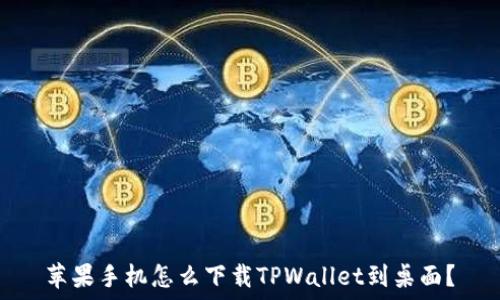   
苹果手机怎么下载TPWallet到桌面？