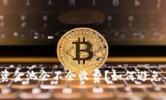 tpwallet移除资金池会不会收费？如何避免不必要的