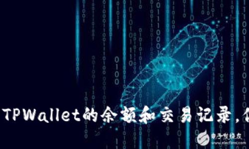 如何查找TPWallet的余额和交易记录，你知道吗？