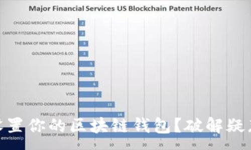 :

ziaoti如何设置你的区块链钱包？破解疑惑，轻松入门！
