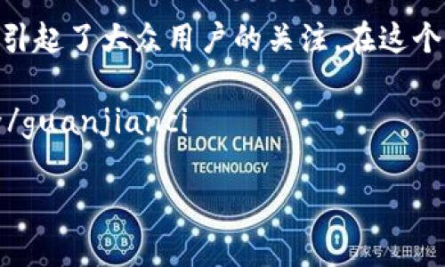 tpwallet查看授权合约是一个相对专门化的主题，但它在区块链技术和加密货币日益普及的今天，逐渐引起了大众用户的关注。在这个话题下，我们可以提出一个引人深思的问题，即：“如何高效、安全地使用tpwallet查看和管理授权合约？”

tpwallet查看授权合约的四个相关关键词可以是：授权合约, tpwallet, 区块链, 加密货币, 钱包安全/guanjianci

如何高效、安全地使用tpwallet查看和管理授权合约？