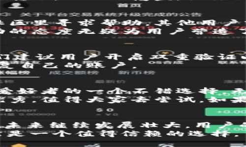 《开源钱包TP：为什么它成为数字货币信托的最佳选择？》

关键词：开源钱包, TP钱包, 数字货币, 钱包安全, 用户体验

引言
在数字货币迅速发展的今天，越来越多人开始关注如何安全有效地存储和管理自己的数字资产。想必你也听说过开源钱包这个概念，尤其是TP钱包。那么，它究竟是什么？为什么它会成为数字货币信托的最佳选择？今天，我们就来深入探讨一下这个话题。

什么是开源钱包TP？
首先，我们得明白“开源钱包”指的是那些其源代码向公众开放的钱包软件。用户不仅可以使用这些钱包来存储和管理他们的数字货币，还能查看和修改代码，这一点极大增强了用户的信任度。TP钱包是市面上较为知名的开源钱包之一，用户遍布全球。

TP钱包的特色功能
TP钱包拥有一些独特的特色功能，让它在众多开源钱包中脱颖而出。比如说，它支持多种主流的数字货币交易。这意味着用户可以在一个钱包里存储比特币、以太坊甚至其他更多的代币，省去频繁下载不同钱包的麻烦。
此外，TP钱包界面友好，操作简单，哪怕是初学者也能很快上手。在这里，你不需要拥有专业的技术知识，只需几步点击，就能完成交易或转账。

钱包安全性如何保障？
安全性是数字货币钱包最受关注的方面之一。TP钱包在这方面做了不少努力。它采用了多重加密技术，旨在保护用户的资产不被攻击者盯上。
更重要的是，作为开源软件，其源代码向公众开放，任何有技术能力的人都可以审查代码，查找漏洞。这种透明性使得TP钱包在安全性方面相比于某些闭源钱包更加可信。

用户体验：界面与操作
用户体验是决定钱包受欢迎程度的关键因素之一。在TP钱包中，用户体验得到了极大的重视。它的界面，设计直观，用户可以轻松找到自己需要的功能。
对于新手而言，TP钱包还提供了一系列的教学视频和图文指南，帮助新用户迅速熟悉各种操作，从创建钱包到进行转账，无一不覆盖，让你无后顾之忧。

多样化的社区支持
TP钱包的开源特性不仅体现在代码上，它还拥有一个活跃的社区。无论你在使用过程中遇到什么问题，都可以在社区里寻求帮助。其他用户或开发者会乐于分享他们的经验和解决方案。
此外，TP钱包的开发团队也常常根据用户的反馈进行改进和更新，以保证用户的需求能够得到充分满足。这种主动的态度无疑为用户营造了良好的使用环境。

常见问题解答
当然，使用TP钱包的过程中，难免会遇到一些常见问题。比如，有用户询问：“我该如何确保我的钱包安全？”这时我们建议用户开启双重验证以及设置强密码，添加额外的安全层。
另外，也有用户关心“如何恢复丢失的钱包？”TP钱包提供了助记词和私钥的功能，用户可以根据这些信息，迅速恢复自己的账户。

总结：开源钱包TP的魅力
总的来说，TP钱包作为一款开源钱包，以其多样化的功能、良好的用户体验以及强大的社区支持，成为了数字货币爱好者的一个不错选择。无论你是新手还是资深用户，TP钱包都能满足你的需求。
在选择数字货币钱包时，信任、安全和用户体验是我们必须考虑的重要因素。而TP钱包在这些方面的表现都非常优秀，值得大家去尝试。如果你还在犹豫，不妨开启TP钱包的旅程，体验一下数字资产管理的便捷与乐趣。

未来展望
随着数字货币市场的发展，全球对安全、便利、高效的钱包需求将愈加迫切。TP钱包作为这一领域的一部分，必将在未来继续发展壮大。用户的需求会推动它不断更新和迭代，为数字资产的管理提供更为优秀的解决方案。
对于我们每一个数字货币的持有者而言，选择一个合适的钱包就像为自己的资产找到了一个“家”。而TP钱包，显然是一个值得信赖的选择。