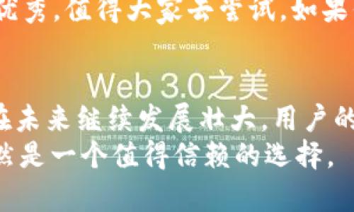 《开源钱包TP：为什么它成为数字货币信托的最佳选择？》

关键词：开源钱包, TP钱包, 数字货币, 钱包安全, 用户体验

引言
在数字货币迅速发展的今天，越来越多人开始关注如何安全有效地存储和管理自己的数字资产。想必你也听说过开源钱包这个概念，尤其是TP钱包。那么，它究竟是什么？为什么它会成为数字货币信托的最佳选择？今天，我们就来深入探讨一下这个话题。

什么是开源钱包TP？
首先，我们得明白“开源钱包”指的是那些其源代码向公众开放的钱包软件。用户不仅可以使用这些钱包来存储和管理他们的数字货币，还能查看和修改代码，这一点极大增强了用户的信任度。TP钱包是市面上较为知名的开源钱包之一，用户遍布全球。

TP钱包的特色功能
TP钱包拥有一些独特的特色功能，让它在众多开源钱包中脱颖而出。比如说，它支持多种主流的数字货币交易。这意味着用户可以在一个钱包里存储比特币、以太坊甚至其他更多的代币，省去频繁下载不同钱包的麻烦。
此外，TP钱包界面友好，操作简单，哪怕是初学者也能很快上手。在这里，你不需要拥有专业的技术知识，只需几步点击，就能完成交易或转账。

钱包安全性如何保障？
安全性是数字货币钱包最受关注的方面之一。TP钱包在这方面做了不少努力。它采用了多重加密技术，旨在保护用户的资产不被攻击者盯上。
更重要的是，作为开源软件，其源代码向公众开放，任何有技术能力的人都可以审查代码，查找漏洞。这种透明性使得TP钱包在安全性方面相比于某些闭源钱包更加可信。

用户体验：界面与操作
用户体验是决定钱包受欢迎程度的关键因素之一。在TP钱包中，用户体验得到了极大的重视。它的界面，设计直观，用户可以轻松找到自己需要的功能。
对于新手而言，TP钱包还提供了一系列的教学视频和图文指南，帮助新用户迅速熟悉各种操作，从创建钱包到进行转账，无一不覆盖，让你无后顾之忧。

多样化的社区支持
TP钱包的开源特性不仅体现在代码上，它还拥有一个活跃的社区。无论你在使用过程中遇到什么问题，都可以在社区里寻求帮助。其他用户或开发者会乐于分享他们的经验和解决方案。
此外，TP钱包的开发团队也常常根据用户的反馈进行改进和更新，以保证用户的需求能够得到充分满足。这种主动的态度无疑为用户营造了良好的使用环境。

常见问题解答
当然，使用TP钱包的过程中，难免会遇到一些常见问题。比如，有用户询问：“我该如何确保我的钱包安全？”这时我们建议用户开启双重验证以及设置强密码，添加额外的安全层。
另外，也有用户关心“如何恢复丢失的钱包？”TP钱包提供了助记词和私钥的功能，用户可以根据这些信息，迅速恢复自己的账户。

总结：开源钱包TP的魅力
总的来说，TP钱包作为一款开源钱包，以其多样化的功能、良好的用户体验以及强大的社区支持，成为了数字货币爱好者的一个不错选择。无论你是新手还是资深用户，TP钱包都能满足你的需求。
在选择数字货币钱包时，信任、安全和用户体验是我们必须考虑的重要因素。而TP钱包在这些方面的表现都非常优秀，值得大家去尝试。如果你还在犹豫，不妨开启TP钱包的旅程，体验一下数字资产管理的便捷与乐趣。

未来展望
随着数字货币市场的发展，全球对安全、便利、高效的钱包需求将愈加迫切。TP钱包作为这一领域的一部分，必将在未来继续发展壮大。用户的需求会推动它不断更新和迭代，为数字资产的管理提供更为优秀的解决方案。
对于我们每一个数字货币的持有者而言，选择一个合适的钱包就像为自己的资产找到了一个“家”。而TP钱包，显然是一个值得信赖的选择。