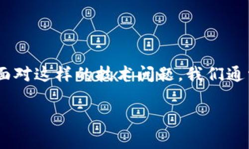 tpwalletmdxc出现无法打开的情况，可能让你感到困惑和不安。面对这样的技术问题，我们通常会有很多疑问。本文将为你深入解析可能的原因以及解决方法。

tpwalletmdxc打不开的原因是什么，如何解决？