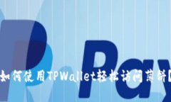 如何使用TPWallet轻松访问薄饼？