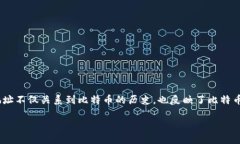 中本聪钱包地址在哪里找 是一个引人关注的话题