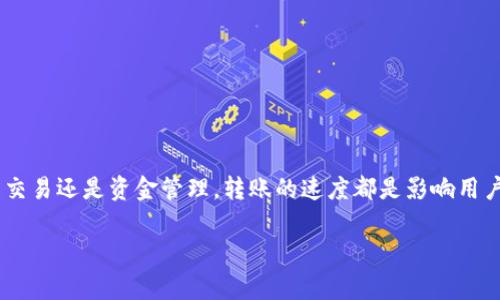 tpwallet的币转出多久到账是许多用户在使用tpwallet时最关心的问题之一。不论是交易还是资金管理，转账的速度都是影响用户体验的重要因素。本文将为大家详细解答这个问题，并探讨影响转账时间的各种因素。

tpwallet的币转出多久到账？