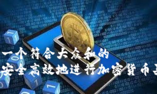 思考一个符合大众和的
如何安全高效地进行加密货币买入？