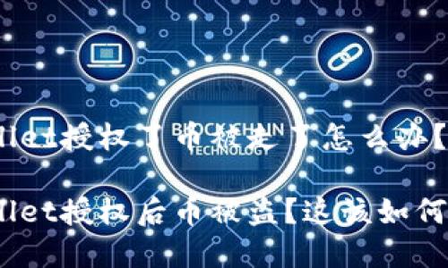 tpwallet授权了币被走了怎么办？

tpwallet授权后币被盗？这该如何处理？