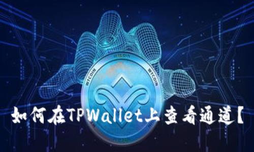 如何在TPWallet上查看通道？