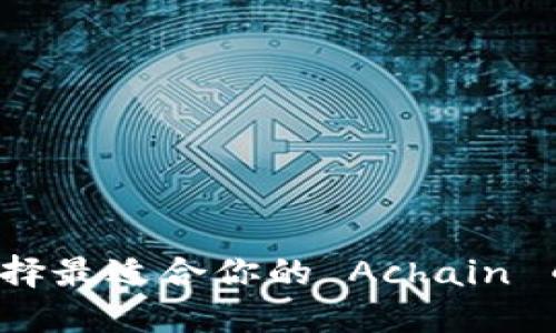 如何选择最适合你的 Achain 币钱包？