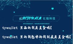 tpwallet 里面的钱是美金吗？tpwallet 里的钱包中的