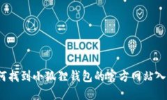 如何找到小狐狸钱包的官方网站入口？