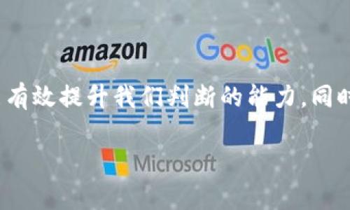 区分tpwallet真假的方法

如何判断TPWallet的真伪？您是否也在为选择而困惑？
TPWallet, 钱包安全, 加密货币, 电子钱包, 骗局识别/guanjianci

引言
在这个快速发展的数字时代，越来越多的人选择使用电子钱包来管理他们的加密货币资产。而在这些电子钱包中，TPWallet以其功能强大和便捷的特点吸引了不少用户。然而，随着它的普及，关于TPWallet的真伪问题也逐渐浮现。那么，我们该如何判断TPWallet是真还是假呢？别急，本篇文章将会为你详细解读，并提供一些实用的方法，帮助你避免掉入虚假钱包的陷阱。

TPWallet的基本介绍
TPWallet是一款面向全球用户的加密货币钱包，它支持多种主流数字货币，提供存储、交易和管理功能。用户只需通过简单的几步便可以轻松注册并使用该钱包。然而，由于加密货币市场的火热和其潜在的经济利益，市场上也出现了许多模仿或仿冒的TPWallet应用。其中一些甚至可能会盗取用户的资产。因此，了解真伪的区别显得尤为重要。

如何辨别TPWallet的真伪
辨别TPWallet的真伪可以从以下几个方面入手。

h41. 官方网站与下载来源/h4
首先，用户应该访问TPWallet的 b官方网站，来查看相关信息。真正的TPWallet网站通常是专业且整洁的，具备详细的介绍和用户支持。务必要确保你从官方渠道下载应用程序，避免通过不明链接或第三方软件商店下载。

h42. 用户评价和反馈/h4
在下载或使用任何电子钱包之前，查看其他用户的反馈是一个明智的选择。可以通过社交媒体、论坛和评价网站来了解其他人使用TPWallet的体验。如果看到大量负面评价，或者用户们抱怨资金丢失等问题，就要谨慎了。

h43. 透明度和信息披露/h4
一个可靠的电子钱包项目通常会公开其团队成员的背景信息、技术架构和安全协议。TPWallet应该有明确的团队成员和他们的经历，可以通过社交媒体平台如LinkedIn查询其真实性。不透明或缺乏信息披露的项目往往存在隐患。

h44. 安全性审核与技术支持/h4
真正的TPWallet会定期进行安全性审核，并公布相关报告。可以查看其官方网站或者社交媒体上的公告。如果一个钱包声称安全但完全没有公开的安全审核记录，这就值得怀疑。另外，良好的客户支持也很重要，真正的TPWallet应该有有效的客服渠道，能帮助用户解决可能的问题。

h45. 注意仿冒产品/h4
由于TPWallet的流行，市场上可能会出现一些仿冒的应用。这些仿冒应用通常使用类似的名称、图标和功能，但其背后的目的往往是为了盗取用户资产。用户在下载应用时，应该仔细核对应用的完整名称和开发者信息。

加强安全防范
除了以上的辨别方法，用户在使用TPWallet时，应加强自身的安全意识，采取以下措施来保护自己的资产：

h41. 启用双重认证/h4
很多钱包都提供双重认证功能，用户应积极启用，以增加安全性。这意味着即使有人获取了你的密码，也无法轻易访问你的钱包。

h42. 定期更新密码/h4
定期更新你的登录密码，尽量选择复杂且不容易被猜测的组合。避免使用生日、电话号码等容易被获取的个人信息。

h43. 备份私钥和助记词/h4
如果TPWallet支持备份功能，一定要备份好你的私钥和助记词。这些信息是恢复钱包的重要依据，一旦丢失，将可能导致资产无法找回。

h44. 保持软件更新/h4
定期检查应用的更新，确保钱包应用是最新版本。更新通常包含安全修复和性能提升，保证你的资产安全和交易顺畅。

总结
辨别TPWallet的真伪不仅是为了保护自己的资产，也是在加密货币交易中重要的一环。通过访问官方网站、查看用户反馈、关注透明度、技术支持，避免仿冒产品等方式，能有效提升我们判断的能力。同时，做好个人安全防范措施，提升自我保护意识，才能让我们在这个数字资产的世界中游刃有余。

希望通过以上的分析，能帮助你更好地判断TPWallet的真伪，做出明智的选择。无论如何，要记得在数字货币的世界里，安全永远是第一位的。