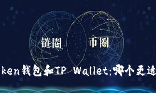  imToken钱包和TP Wallet：哪个更适合你？