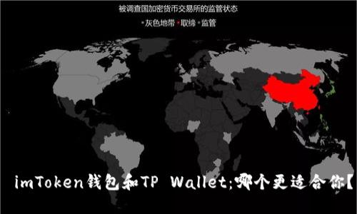 imToken钱包和TP Wallet：哪个更适合你？