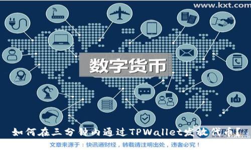 如何在三分钟内通过TPWallet发放代币？
