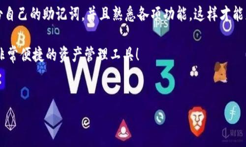 TP钱包是一个多功能的数字资产钱包，支持多种区块链资产的存储和管理。下载TP钱包的过程其实并不复杂，无论你是使用安卓还是iOS设备，下面我会详细介绍如何下载和安装TP钱包，以及一些使用时需要注意的事项。

如何在安卓设备上下载TP钱包

如果你使用的是安卓设备，下载TP钱包相对简单。你可以按照以下步骤操作：

ol
    li打开你的安卓手机，进入Google Play商店。/li
    li在搜索框中输入“TP Wallet”进行搜索。/li
    li找到相应的TP钱包应用，确保它是由官方开发的，并查看用户评价。/li
    li点击“安装”按钮，等待下载并安装完成。/li
    li安装完成后，应用图标会出现在你的手机桌面上，点击它就可以打开TP钱包了。/li
/ol

建议在下载之前确保你的手机系统已更新至支持该应用的版本，以避免兼容性问题。

如何在iOS设备上下载TP钱包

如果你是iPhone用户，下载TP钱包的步骤也是非常简单的。你可以按照以下步骤进行：

ol
    li打开你的iPhone，进入App Store。/li
    li在底部菜单找到“搜索”选项，并点击它。/li
    li在搜索框中输入“TP Wallet”，然后进行搜索。/li
    li找到正确的TP钱包应用，确认是官方版本，并查看评价和下载量。/li
    li点击“获取”按钮，然后进行身份验证（面容识别或密码）以开始下载。/li
    li下载完成后，TP钱包图标会自动出现在你的主屏幕上。/li
/ol

同样，确保你的iOS系统是最新版本，这样可以确保TP钱包能够正常运行。

TP钱包的使用注意事项

下载并安装TP钱包后，你可能会直接进入钱包的主页面。为了让你更好地使用TP钱包，以下是一些使用时需要注意的事项：

ul
    li安全性：TP钱包提供了一些安全功能，比如设置交易密码和备份助记词。务必重视这些选项，以确保你的资产安全。/li
    li资产管理：TP钱包支持多种数字资产的存储，包括主流的比特币、以太坊等。注册后，你可以自由添加和管理这些资产。/li
    li交易功能：通过TP钱包，你可以进行快速的币种兑换和交易。学习如何使用这些功能可以让你管理数字资产更加高效。/li
    li使用教程：TP钱包官方通常会提供一些使用教程和问题解答，建议你在使用前查看这些资源，以便熟悉各项功能。/li
/ul

常见问题解答

在使用TP钱包的过程中，用户会有一些常见的问题，下面我就为大家整理了一些解答。

h41. TP钱包安全吗？/h4
TP钱包在设计上非常注重用户的安全性，使用了多种加密技术来保护你的资产。此外，用户还可以设置交易密码和启用生物识别功能，进一步增强安全防护。

h42. 如何备份我的钱包？/h4
在首次使用TP钱包时，系统会要求你创建一组助记词，务必将这些词记录下来，这是你恢复钱包的唯一方法。与此同时，切勿泄漏这些信息给他人。

h43. 如果我忘记了交易密码怎么办？/h4
如果你忘记了交易密码，通常需要重置密码，这个过程需要你输入助记词，因此务必要将助记词妥善保管。

h44. TP钱包是否支持多种币种？/h4
是的，TP钱包支持多种主流数字货币，用户可以通过简单的操作，添加或删除自己需要管理的币种。

h45. 如何进行币种兑换？/h4
在TP钱包内，你可以选择“交易”或者“兑换”功能，根据提示输入兑换信息，系统将会给你提供相应的兑换方案，确认无误后即可完成交换。

总结

总的来说，TP钱包的下载过程非常简单，只需根据对应系统在应用商店中搜索并下载即可。安装完成后，用户需要注意安全，及时备份自己的助记词，并且熟悉各项功能，这样才能更好地管理自己的数字资产。同时，也希望大家在使用过程中保持良好的安全习惯，不轻信网络上的各种信息，以保障个人资产安全。

希望这篇文章能帮助到你们，让你们在数字货币的世界中游刃有余！相信只要你用心去了解和使用TP钱包，你会发现它确实是一个非常便捷的资产管理工具！

TP钱包, 下载, 安卓, iOS, 数字资产/guanjianci
TP钱包的使用是一个新兴的趋势，希望每位用户都能够充分享受到数字货币带来的便捷与乐趣。