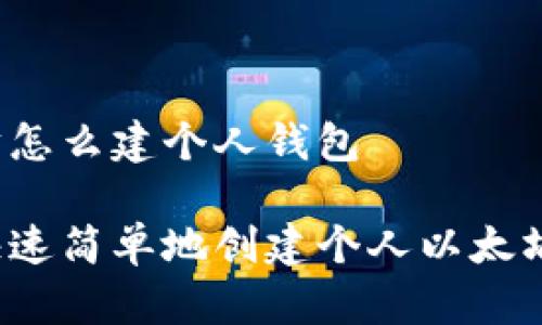 以太坊怎么建个人钱包

如何快速简单地创建个人以太坊钱包？