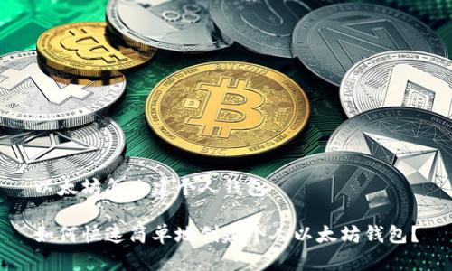 以太坊怎么建个人钱包

如何快速简单地创建个人以太坊钱包？