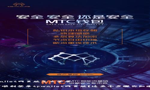 tpwallet网页版怎么登录

如何顺利登录tpwallet网页版？这五个步骤你知道吗？