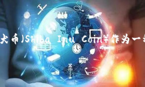 如何添加柴犬币到TPWallet是现代数字货币爱好者们常常遇到的话题。随着加密货币的不断发展，越来越多的人希望参与其中，并在不同的钱包中管理他们的资产。柴犬币（Shiba Inu Coin）作为一种备受欢迎的加密货币，许多人希望能将其添加到TPWallet中以便于管理和交易。接下来，我们将详细介绍如何在TPWallet中添加柴犬币，并为您解答可能出现的疑问。

如何在TPWallet中添加柴犬币？